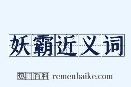 妖霸近义词是什么意思的图片